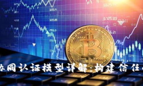 区块链协同认证模型详解：构建信任的新方式
