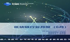 区块链拍摄人像技巧：如何利用区块链技术提升