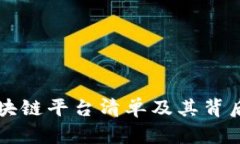 跑路的区块链平台清单及其背后真相分析