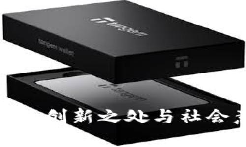: 区块链的创新之处与社会意义探讨