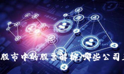 区块链技术在股市中的股票解析：哪些公司正在引领潮流?