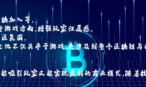 游戏如何成功融入区块链平台：机遇与挑战
区块链游戏, NFT游戏, 游戏开发, 数字资产/guanjianci

引言
随着区块链技术的迅速发展，特别是在加密货币和非同质化代币（NFT）方面的应用，许多行业开始探索如何利用这一新兴技术。其中，游戏行业成为了最早尝试区块链技术结合的领域之一。区块链不仅带来了更为透明的资产交易方式，还改变了用户在游戏中的互动模式。这篇文章将围绕“游戏如何成功融入区块链平台”的主题展开讨论，分析其机遇与挑战。

一、区块链游戏的定义与现状
区块链游戏指的是那些利用区块链技术管理游戏资产、交易、玩家之间的互动等模块的游戏。这类游戏通常会涉及数字货币、人机互动以及实时交易等元素，给玩家带来了独特的游戏体验。目前，已经涌现出大量的区块链游戏，例如《Axie Infinity》、《Decentraland》等，这些游戏都成功地将区块链技术融入了其核心玩法，从而吸引了大量玩家。

二、区块链技术为游戏带来的机遇
1. 拥有真实和稀缺的数字资产：在传统游戏中，玩家购买的道具和角色永远属于游戏开发商，玩家没有真正的所有权。而区块链技术使得每一个游戏资产都可以通过智能合约进行注册，确保这些资产的唯一性和稀缺性。
2. 玩家驱动的经济体：区块链游戏能够建立一个以玩家为中心的经济体系。在这种体系中，玩家不仅可以通过游戏内活动获得奖励，还可以将这些数字资产转换为现实世界的货币，创造出一种可持续的生态系统。
3. 提升数据安全性：区块链的去中心化特性使得游戏数据更加安全。所有交易和资产转移都能够被实时记录并不可篡改，这对于打击游戏黑市和提高用户信任度具有重要意义。
4. 创新玩法和社区建立：区块链游戏还允许开发者创建全新的游戏机制与玩法。例如，利用NFT可以让玩家真正拥有自己独特的角色和物品，这不仅提高了游戏的趣味性，也增强了社区的凝聚力。

三、区块链游戏面临的挑战
1. 技术成熟度不足：目前，区块链技术还处于相对不成熟的阶段，交易速度慢、费用高等问题制约了其在游戏中的大规模应用。此外，区块链的复杂性和玩家的学习曲线也是技术普及的一大障碍。
2. 法律和监管问题：区块链游戏涉及的数字资产往往受到法律和监管方面的关注，目前许多国家对数字货币和NFT的态度并不明确，可能会影响游戏的长期发展。
3. 生态系统建设难度大：成功的区块链游戏需要一个健康的生态系统支持，包括开发者、玩家和投资者等多方参与。不少项目在初期吸引玩家后，因缺乏持续内容更新和社区维护而失败。
4. 竞争加剧：随着区块链游戏的火爆，市场上涌现出大量竞争者。如何在众多游戏中脱颖而出，吸引并留住玩家，是每一个游戏开发者面临的一大挑战。

四、如何成功将游戏融入区块链
1. 理解玩家需求：在开发区块链游戏之前，团队应深入了解目标玩家的需求，包括他们对游戏玩法、经济模型的期待和习惯。这可以通过市场调研、用户访谈等方式获得相关信息。
2. 创新与独特性：一款成功的区块链游戏需要有独特的玩法和亮点，可以是游戏机制、艺术风格、故事情节等。这能帮助其在激烈的竞争中留下深刻的印象。
3. 选择合适的区块链技术：目前市场上有多种区块链技术可供选择，如以太坊、Binance Smart Chain等。开发团队需要根据游戏需求、交易速度、手续费等因素进行权衡。
4. 社区建设与活动：为了培养忠实用户，开发团队需要定期组织社区活动，包括线上赛事、玩家交流会等，增加玩家之间的互动，提升用户粘性。

五、相关问题的深入探讨

问题一：区块链技术如何改变游戏商业模式？
区块链技术的引入，显著改变了游戏的商业模式。传统的游戏商业模式通常是以单次销售、内购和广告收益为主。然而，区块链游戏的商业模式则更为多样化，主要表现在以下几个方面：
1. 玩家所有权与交易：在区块链游戏中，玩家对游戏中的资产拥有真正的所有权，能自由交易。以前，玩家只能在游戏内购买物品，如今可以将其转售给其他玩家，甚至在不同的游戏之间进行资产交换，这种新型的产权模式为开发者带来了新的收入来源。
2. 持续收入流：通过NFT，开发者可以对玩家购买的资产收取二次交易费用。这意味着一次开发后，创造持续的收入流成为可能，极大提高了开发者的盈利能力。
3. 社区驱动：区块链游戏强调用户社区，其玩法和规则往往由玩家共同决定，从而产生“玩家驱动”的经济体。开发者与玩家之间的合作关系更加紧密，能提升用户参与度和满意度。
4. 收集与投资：区块链游戏通常伴随丰富的 NFTs，这些数字资产本身也成为了一种投资品。玩家除了享受游戏乐趣，还能通过交易和持有这些资产获利，这种特性吸引了大量投资者进入游戏市场。

问题二：如何确保区块链游戏的安全性？
安全性一直是任何在线应用程序特别是涉及财务和资产交易的项目中最重要的考虑因素之一。对于区块链游戏而言，确保游戏安全性的措施主要涉及以下几个方面：
1. 使用智能合约：区块链游戏常常依赖于智能合约来处理交易和游戏逻辑。开发者需遵循最佳实践，确保智能合约的漏洞最小化，通过第三方审计等手段确保其安全性。
2. 数据加密与备份：在区块链游戏中，玩家资产和交易信息需加密存储，并定期备份。在合适的地方采用多重签名机制，增强账户的安全性。
3. 定期安全审计：开发团队应定期对游戏及区块链的代码进行审计，及时发现并修复安全隐患。通过公开的方式披露审计结果，提升用户信任。
4. 教育用户：很多诈骗和攻击的成功都源于用户的疏忽。开发者应主动提供教育资源，提醒用户不要泄露私钥，保持良好的安全习惯。

问题三：区块链游戏与传统游戏的优势与劣势比较
区块链游戏与传统游戏各有其优势与劣势，理解这些差异对于开发者与玩家都至关重要：
1. 优势：区块链游戏最大的优势在于透明性和去中心化。玩家拥有真实的资产，不会因游戏关闭而失去投资价值。而传统游戏中，玩家很难真正拥有游戏内的物品和角色。
2. 劣势：区块链游戏在技术上相对复杂，对于新玩家而言，学习曲线较陡，这可能导致用户流失。同时，由于区块链的延时性和交易费用，可能影响游戏的流畅性和用户体验。
3. 经济模型：区块链游戏通常能提供更具竞争力的经济模型，玩家通过交易能够持续获得收益。而传统游戏则多依赖于一次性购买或者内购，缺乏玩家对资产长期持有的动力。
4. 法律和监管：区块链游戏因其涉及的资产归属和交易方式，面临更复杂的法律监管。这一点在传统游戏平台上是较少关注的，法律风险相对较小。

问题四：区块链技术如何促进游戏内的社会互动？
区块链的去中心化特性使得游戏内的社会互动得以深入。具体体现在以下几个方面：
1. 去中心化自治组织（DAO）：区块链游戏可以通过DAO的形式，让玩家参与到游戏的治理中，用户通过投票来决定游戏的重要发展方向，比如内容更新、新模块加入等。
2. 社区与玩家之间的互动：区块链游戏通常会有自己的社区资源，玩家可以在其中交流经验、分享游戏技巧。开发者则可以通过这些渠道获取反馈，逐步调整游戏方向，增强玩家归属感。
3. 线上线下活动结合：许多区块链游戏开发者开始组织线上活动和线下聚会，增强玩家之间的联系，这种模式不仅提高了用户的活跃度，也增强了游戏的社区氛围。
4. 道德与价值观：随着区块链游戏的推广，越来越多的玩家关注游戏的行业生态，从而在游戏中形成关于道德与价值观的讨论，推动游戏文化的传播。这种文化不仅关乎于游戏，更涉及到整个区块链与社区的迭代发展。

结语
总的来说，区块链技术为游戏行业带来了全新的机遇，同时也伴随着不少挑战。开发者需要对这种新技术有深刻的理解，结合市场需求和用户反馈，探索出既能吸引玩家又能实现盈利的商业模式。随着技术的不断发展和市场的成熟，区块链游戏的未来值得期待。