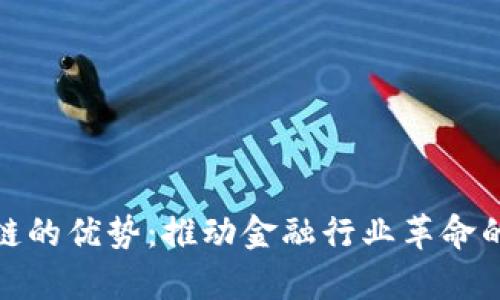 银行区块链的优势：推动金融行业革命的技术解析